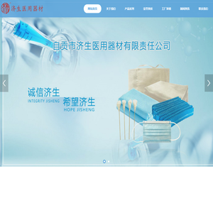 自贡市济生医用器材有限责任公司