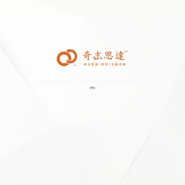 奇志思达（深圳）互动传播机构