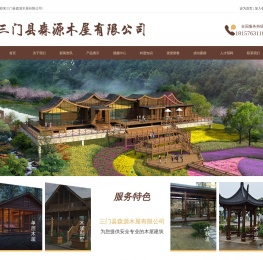 三门县森源木屋有限公司