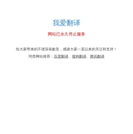 我爱翻译