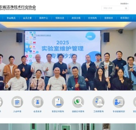 广东省洁净技术行业协会