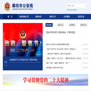 廊坊廊坊市公安局