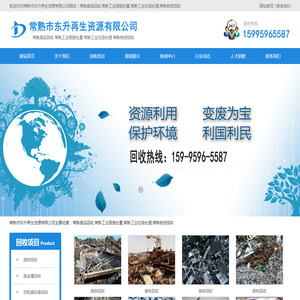 常熟市东升再生资源有限公司长期从事常熟废品回收,常熟工业固废处置,常熟工业垃圾处理,常熟物资回收