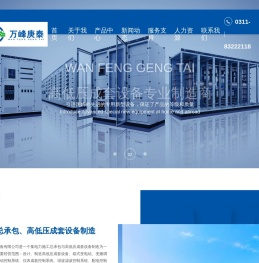 河北万峰庚泰电气设备有限公司