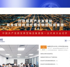 西安商贸物流集团