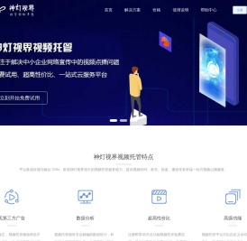 专业视频托管服务平台 