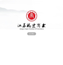 江苏省福建商会