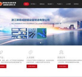 浙江新锋成胶辊设备制造有限公司