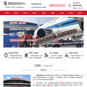 贵阳航空货运