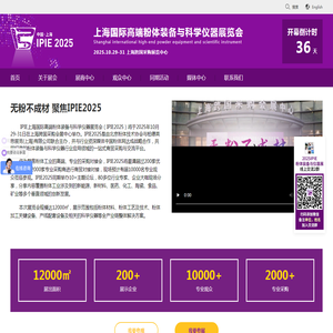 上海国际高端粉体装备与科学仪器展览会