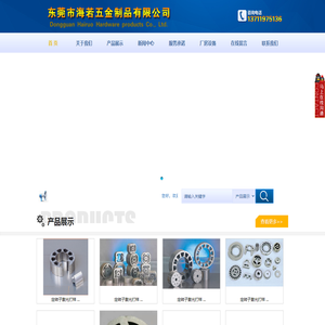 东莞市海若五金制品有限公司