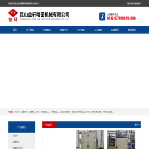昆山益轩精密机械有限公司