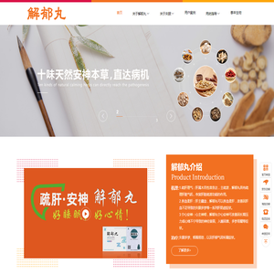 解郁丸