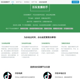 百应直播助手