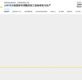 铝型材加工中心设备