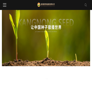 湖北康农种业股份有限公司