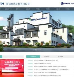 黄山泰达环保有限公司