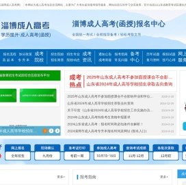 淄博成人高考报名网