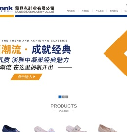 蒙尼克鞋业有限公司
