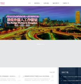 郑州外国人工作签证代办