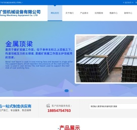 -矿用单体液压支柱_山东金属顶梁_排型钢梁厂家-济宁矿恒机械设备有限公司