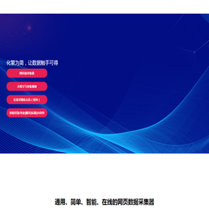 【简数采集器】网页数据采集器