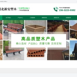 塑木护栏,塑木地板厂家,墙板,座椅,河北保定塑木厂家