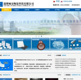 淄博畅安陶瓷科技有限公司