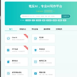 笔应AI