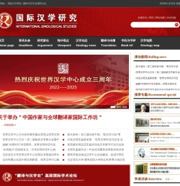 国际汉学研究