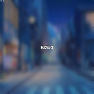 视觉观察者
