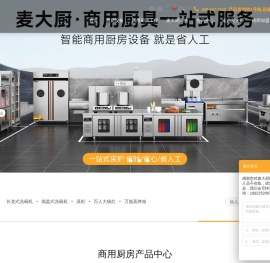 麦大厨商用洗碗机