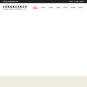 江苏桃林酒业有限公司