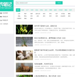农笔记