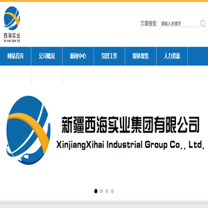 新疆西海实业集团有限公司