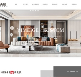 逸美格衣柜,全屋定制,入户系列家具,客厅系列家具