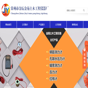 钢筋测力计,孔隙水压力计,锚索测力计,反力计,位移计,常州市金坛金易土木工程仪器厂