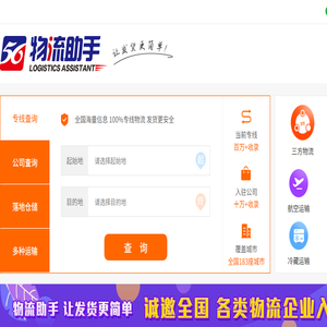 【物流助手】全国物流专线查询平台