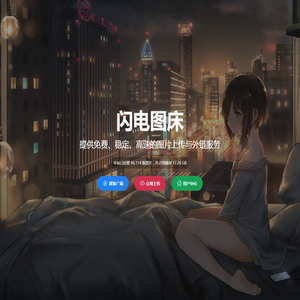闪电图床