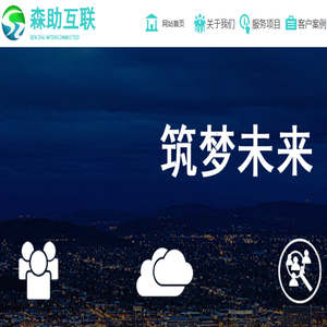 重庆网络公司,重庆网站建设,重庆网站推广,重庆森助科技有限公司