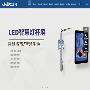 led海报屏,LED智慧灯杆屏,裸眼3D大屏幕,异形定制LED屏,柔性led屏厂家,COB显示屏,led小间距显示屏,深圳嘉屹光电有限公司