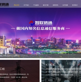 智联信通科技股份有限公司