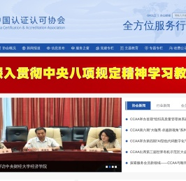 中国认证认可协会