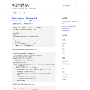 华进的网络备忘