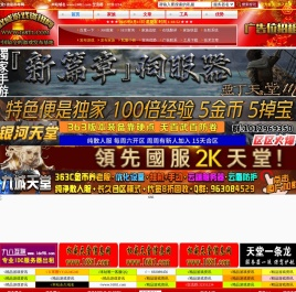 权威天堂信息网,最全最稳定的天堂1私服发布网