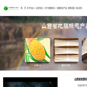 山西省地理标志产业协会
