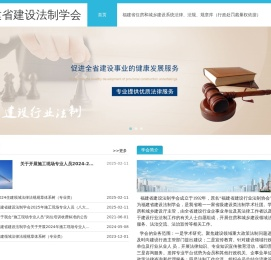 福建省建设法制学会