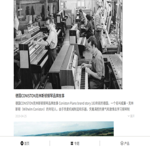 德国CONISTON克林斯顿钢琴