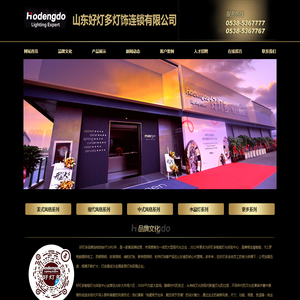 山东好灯多灯饰连锁有限公司