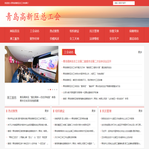 青岛高新区总工会